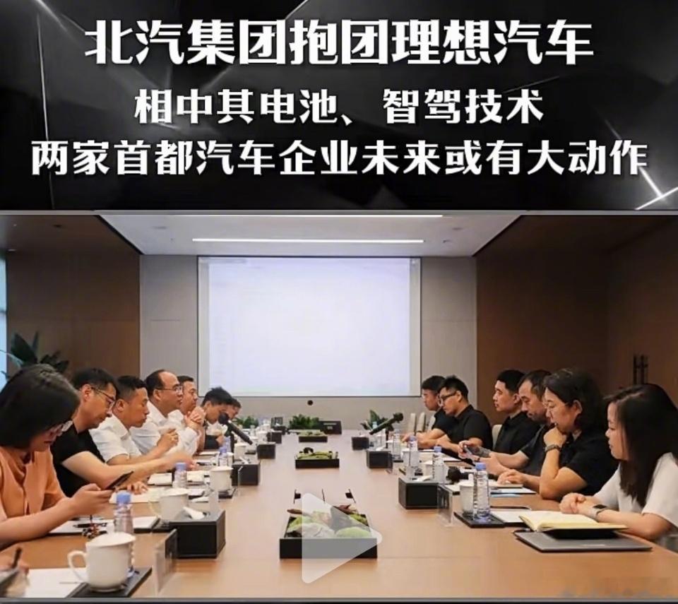 华为赛力斯刚分家，理想反倒要走鸿蒙智行的老路？北汽团队到访理想总部，双方座谈自研电池、马赫VLA智驾