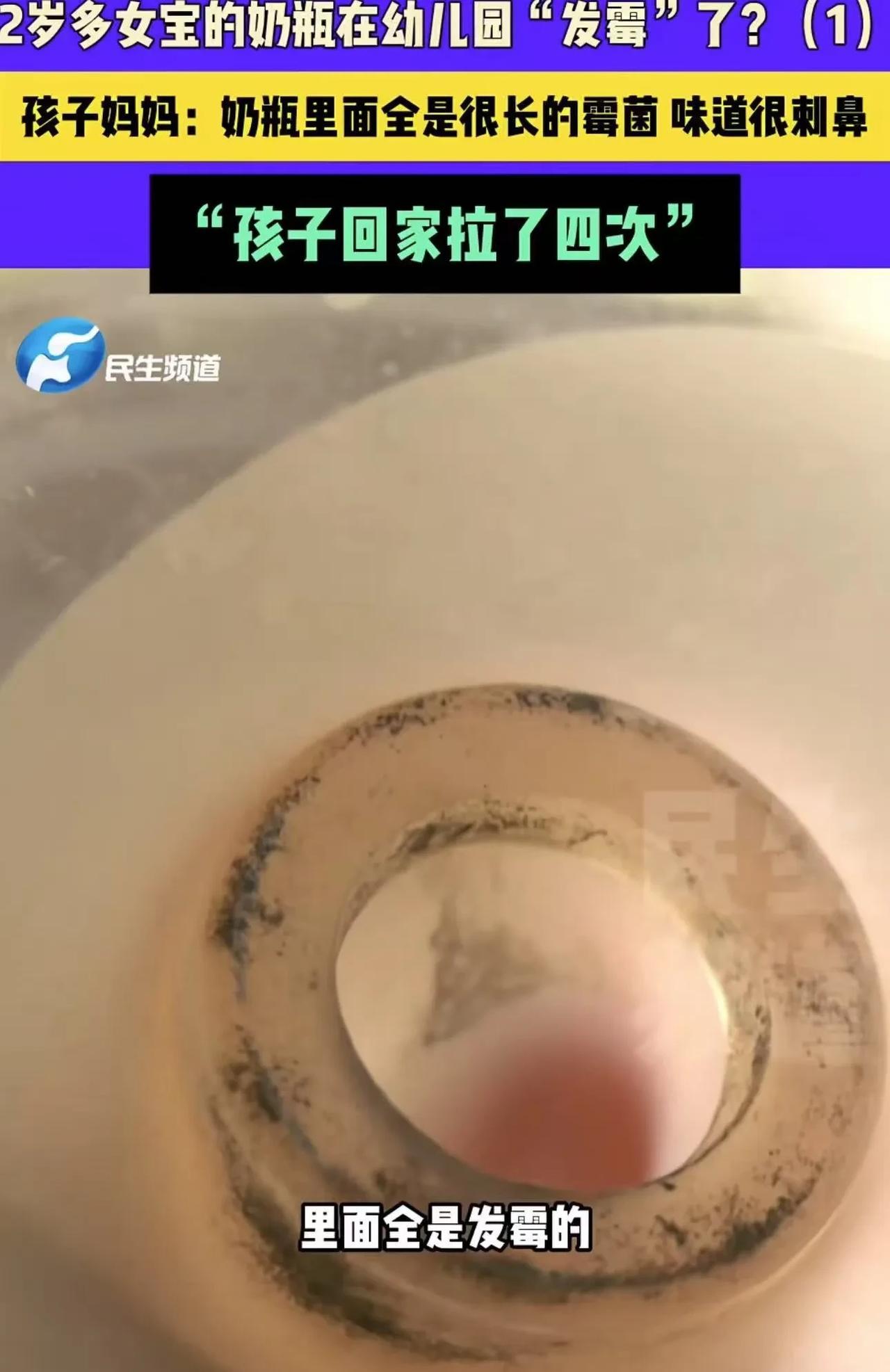 河南开封，2岁多女宝的奶瓶放在幼儿园“发霉”了，而老师一点没发现，还泡奶粉给孩子