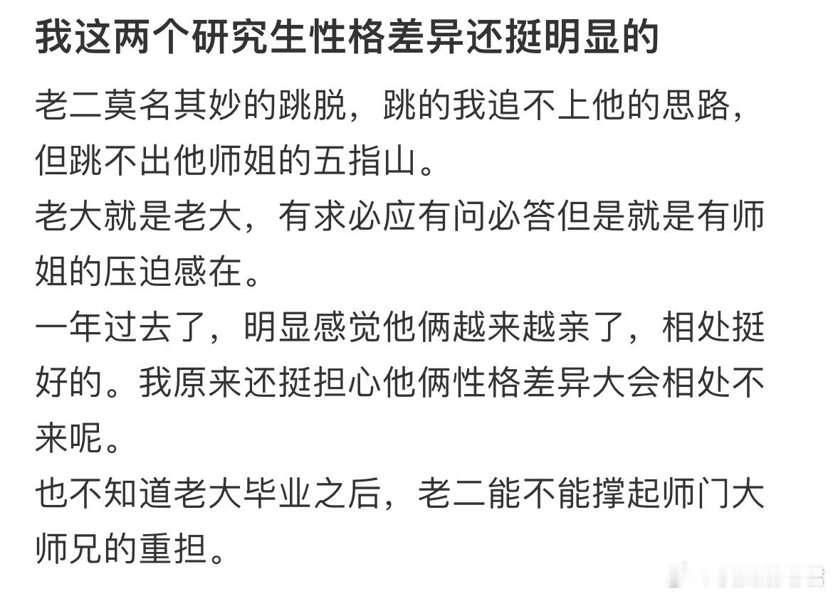 我这两个研究生性格差异还挺明显的