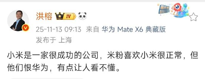 说米粉狠华为这个结论不知道从何得来的？什么证据都不说，就靠嘴就往米粉头上扣帽子，