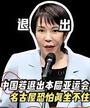 名古屋亚运会还未开赛，主办方先陷入焦虑，网传中国队缺席的消息一出，转播商紧急调整