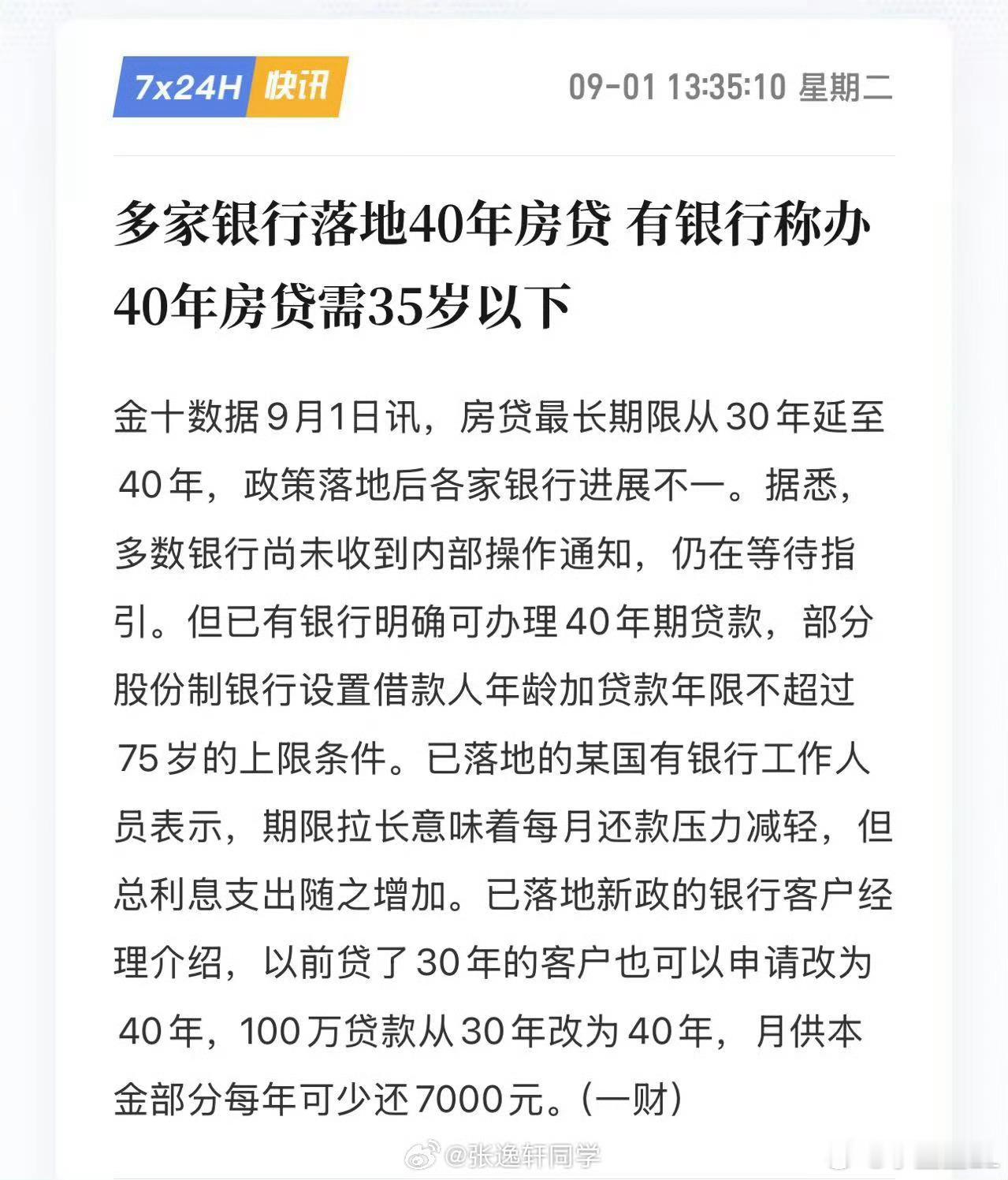 有银行称办40年房贷需35岁以下笑死，前阵子还跟聊这个事。我就在想，要是四五十