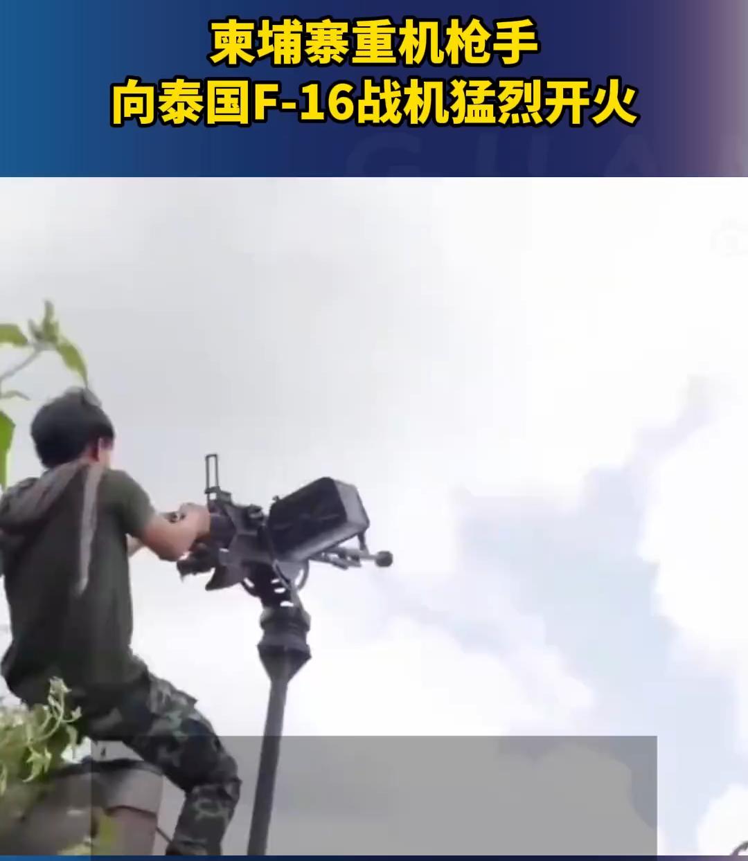 柬军敢死队出动，以肉身加机枪，对抗F-16战机：不是士兵不怕死，而是装备代差太大