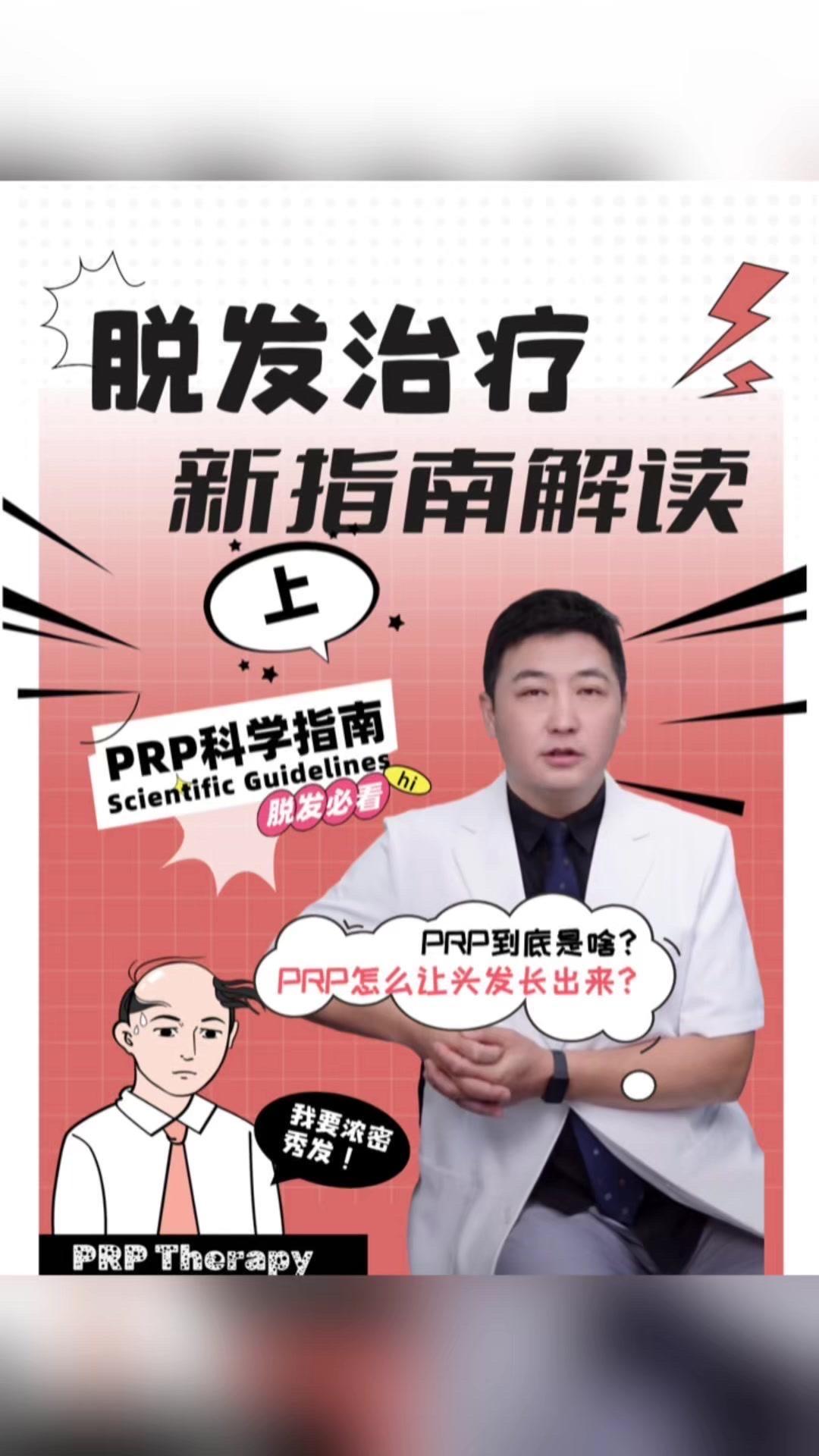 脱发治疗新指南，PRP技术靠谱吗？（上）🍃国内权威专家联合制定的脱发治疗指南，