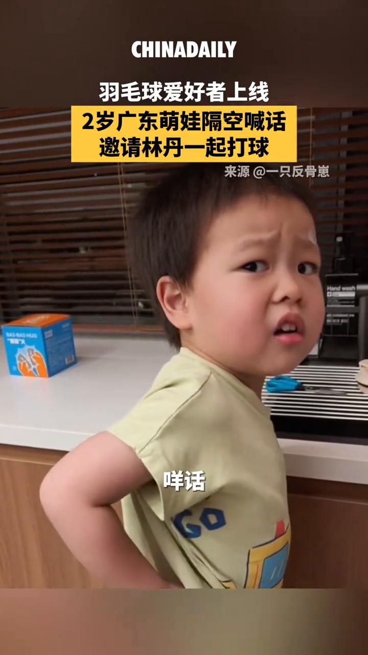 羽毛球爱好者上线，2岁广东萌娃隔空喊话邀请林丹一起打球。来源：一只反骨崽。同