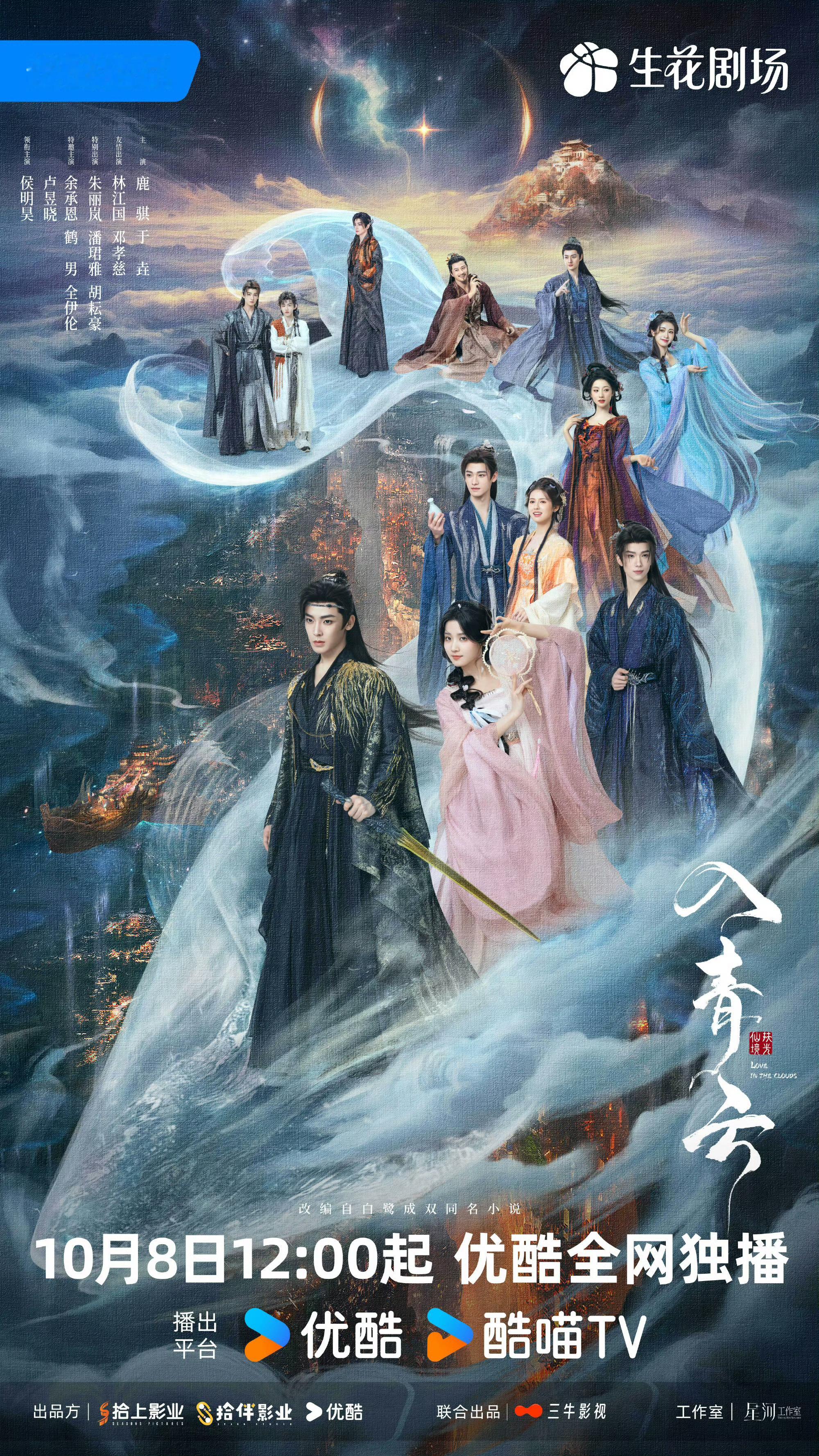 入青云黄粱一梦群像预告入青云灵耀青云海报10月8日，有大动作！侯明昊化身纪