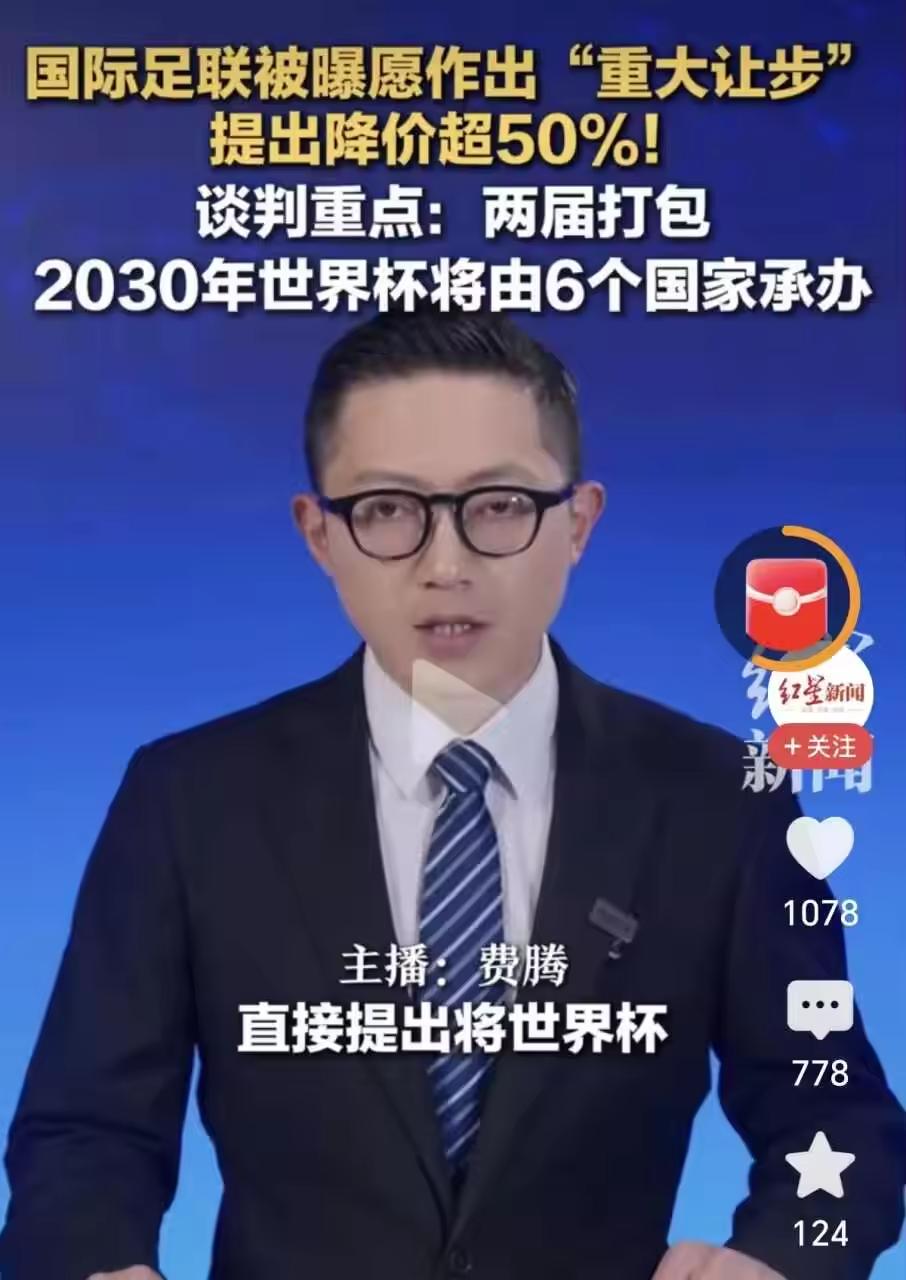 国际足联要来中国妥协了，准备买一送一！如果中央电视台签下这一届世界杯，中央电视