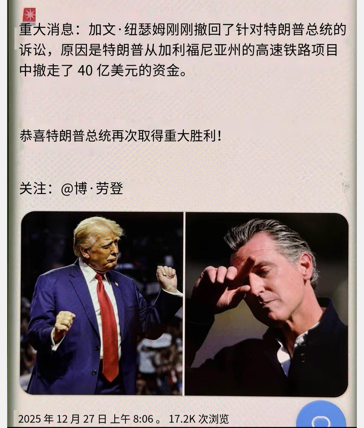 近日，加州州长民主党人纽森撤销了对特朗普总统的诉讼。原因是特朗普叫停了对加州高铁