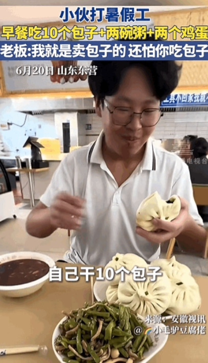 山东东营，17岁小伙子打暑假工，早餐能吃10个包子、两碗粥、两个鸡蛋。小伙子很不
