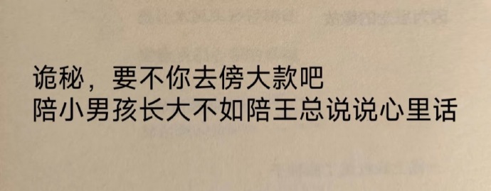 “要不你去傍大款吧”​​​​