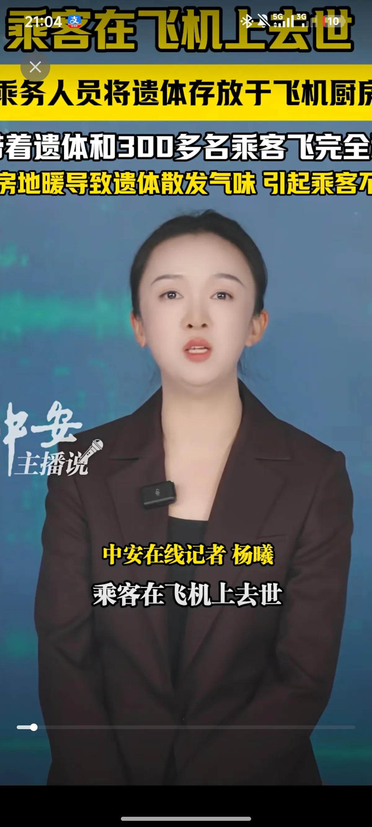 乘务人员将yi体存放于飞机厨房将yi体和300多名乘客飞完全程厨房地暖导致y