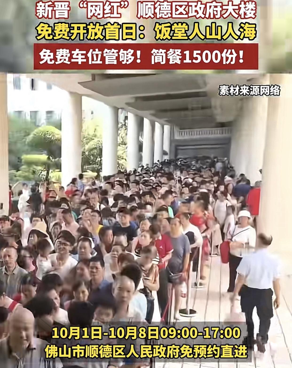 广东佛山顺德区政府机关食堂10月1-8日对外开放，每天供应1500份，每份20元