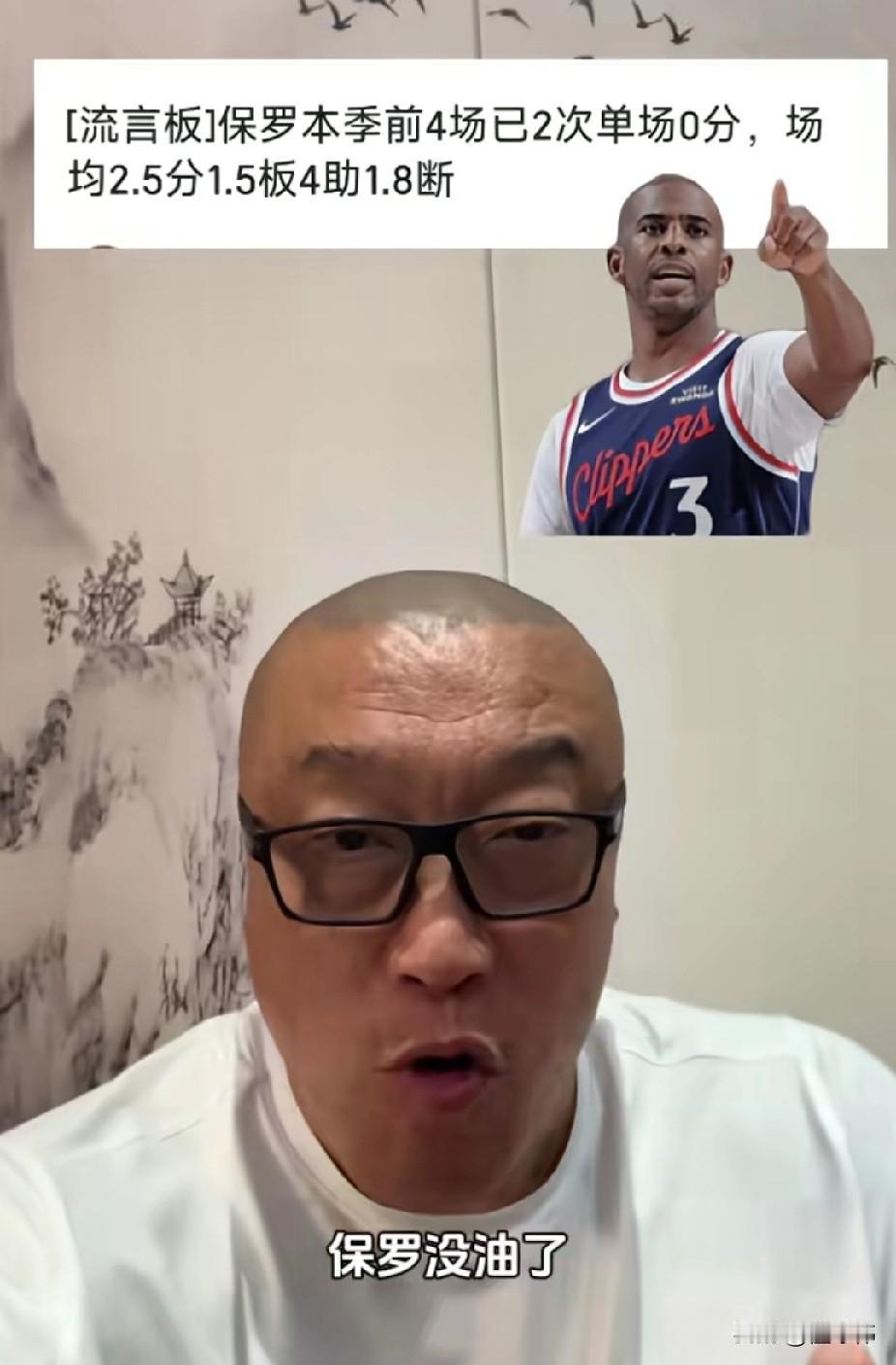 没油了！马健谈保罗：“保罗没油了，赛季前4场一共就得了10分，其中两场比赛是