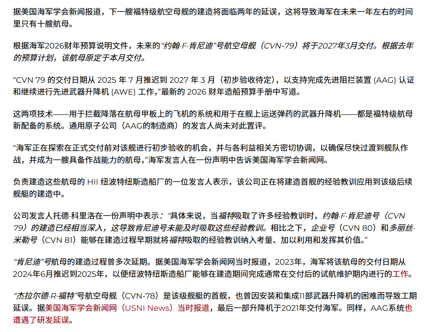 🔻USNI最新报道，美国海军CVN-79肯尼迪号航母交付日期暂定为2027年3