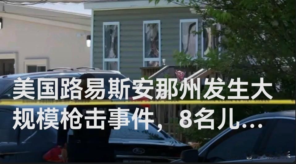 美路易斯安那州发生惨案：枪击致8名儿童遇难据外媒报道当地时间4月19日