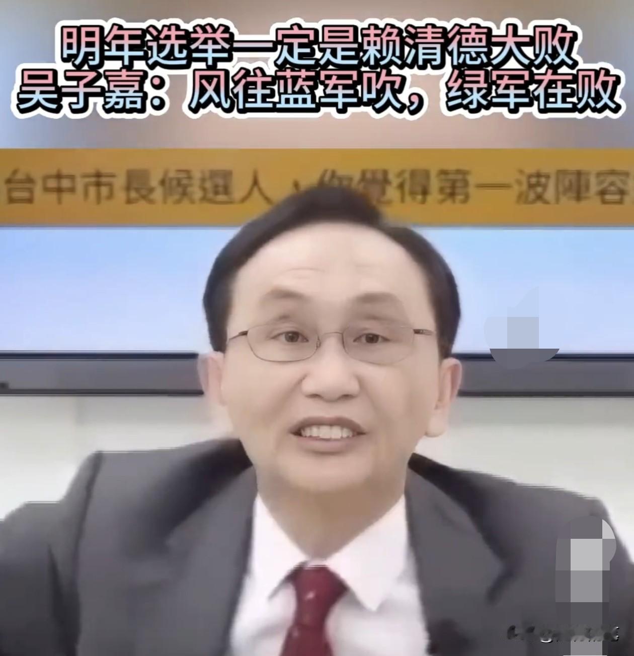 不怕再预测错误，吴子嘉又预测明年岛内的县市长选举了，不过根据吴子嘉国民党主席竞选
