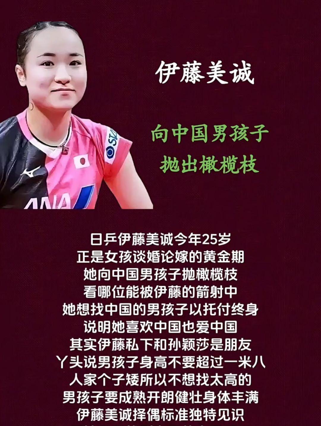 伊藤美诚向中国男孩子抛出橄榄枝