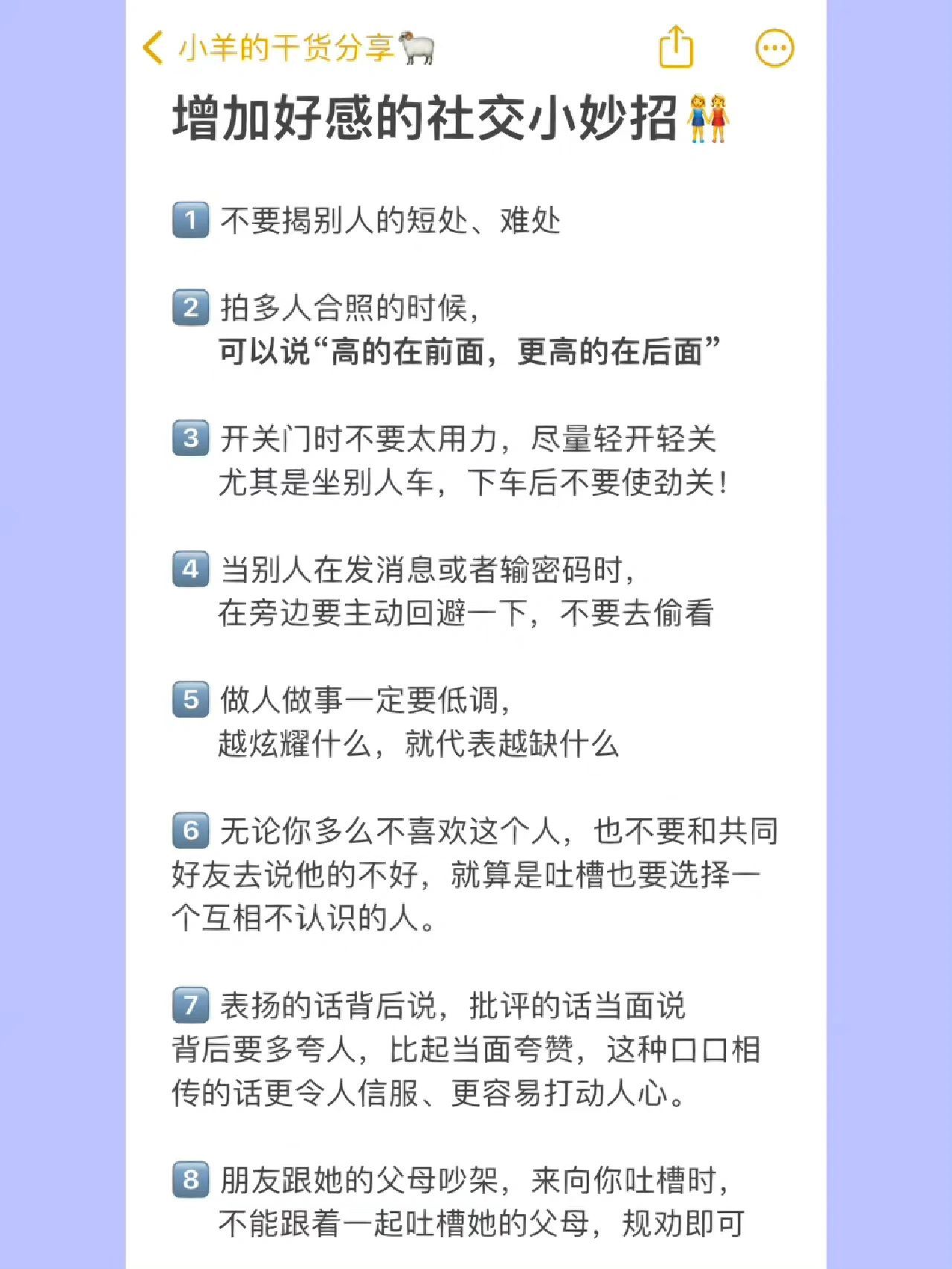 社交法则｜一些增加社交好感的小妙招​​​