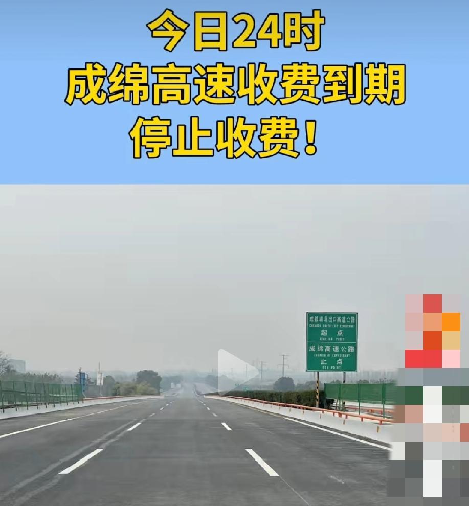 老成绵高速不收费，这就是一个阳谋。目的很明显，就是把车流往汉蓉高速引导。你肯定很