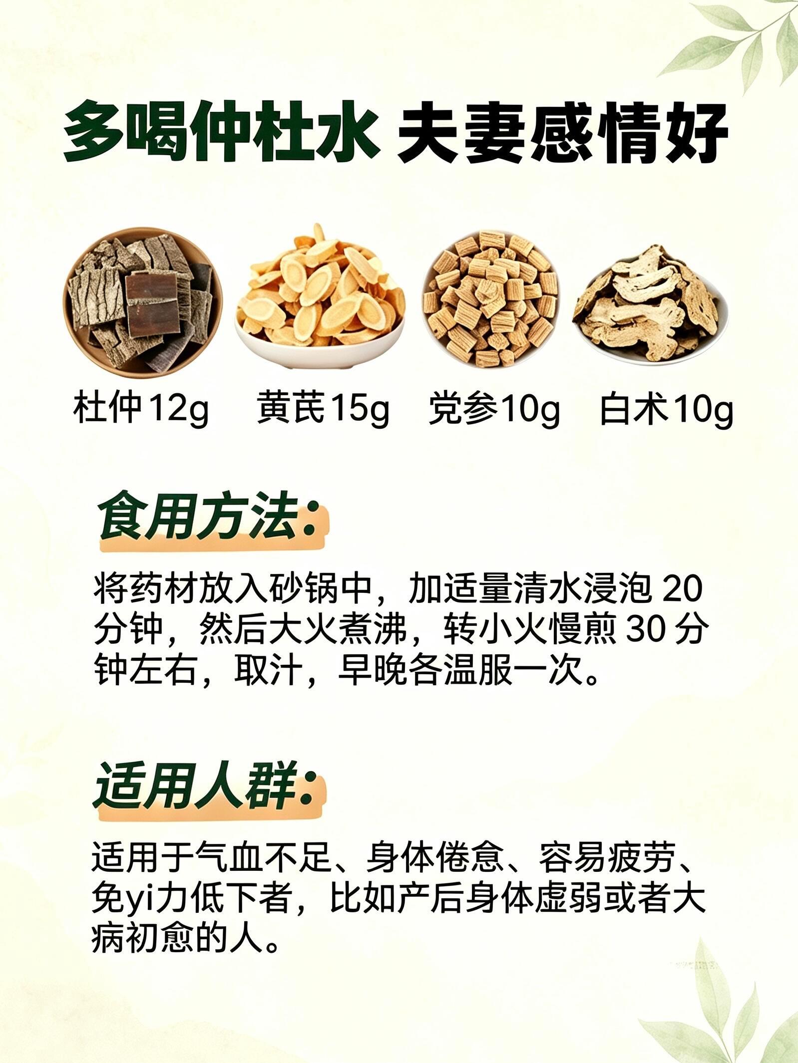杜仲水喝的好，夫妻感情好，抓紧喝吧！杜仲水的8种搭配方法：1.基本配方•材料：