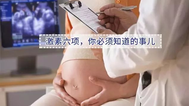 性激素六项检查, 到底能查出些什么?