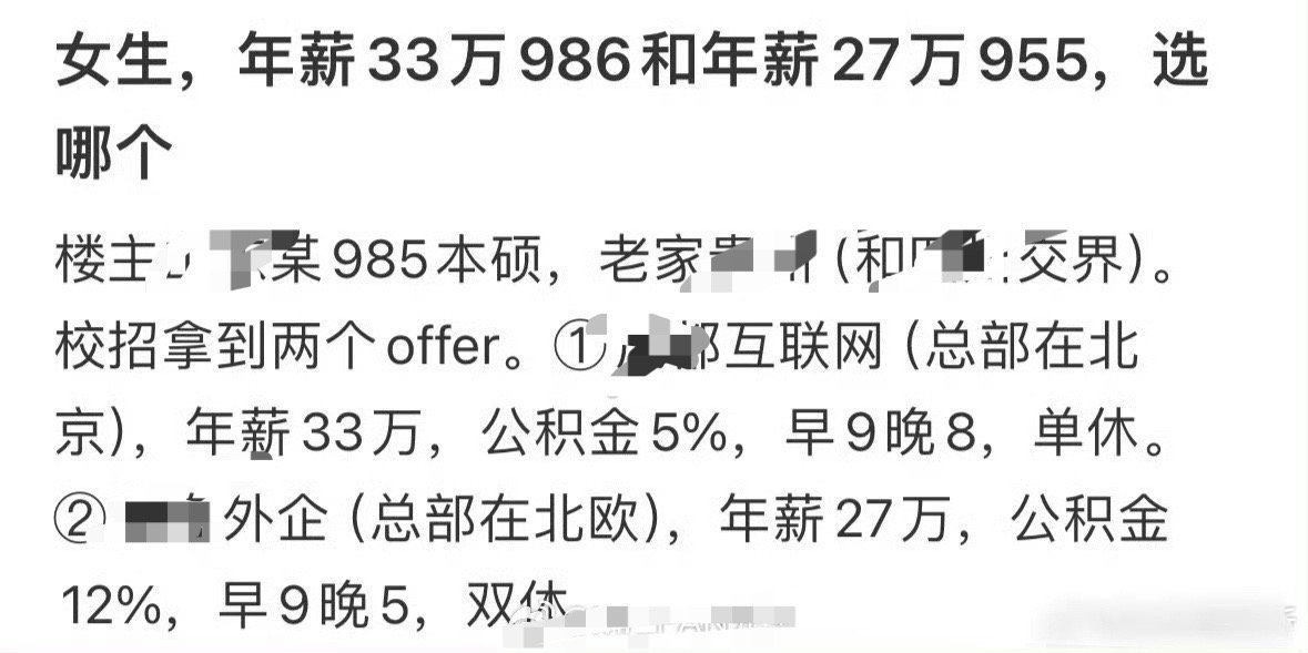 女生，年薪33万986和年薪27万955，选哪个？​[思考]​​​