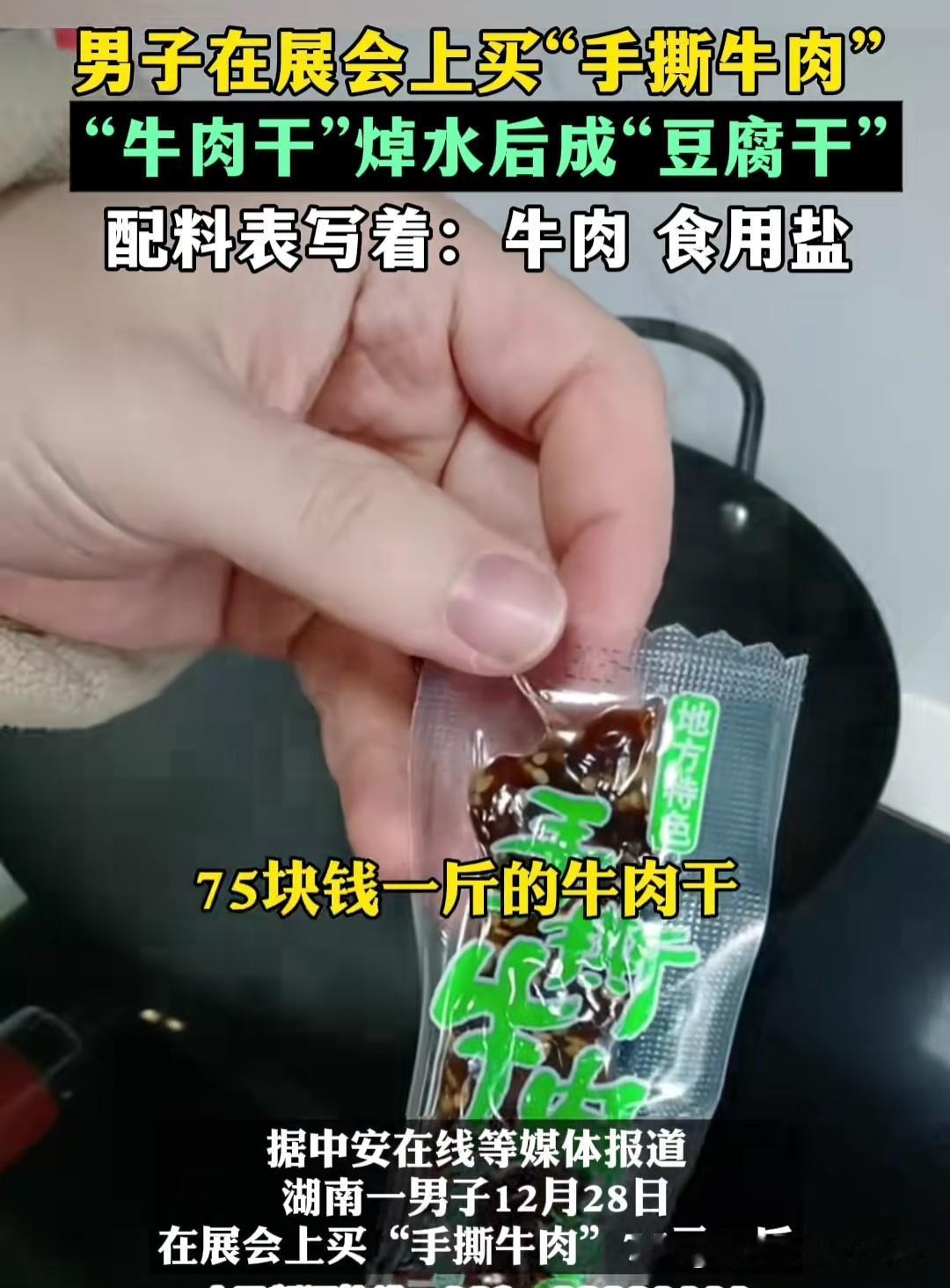 就是这件“源自游牧民族的智慧”的牛肉干，用水煮了之后，没有牛肉，全是豆类制品，价