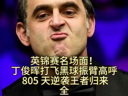 英锦赛震撼瞬间!丁俊晖打飞黑球振臂高呼,805天王者归来