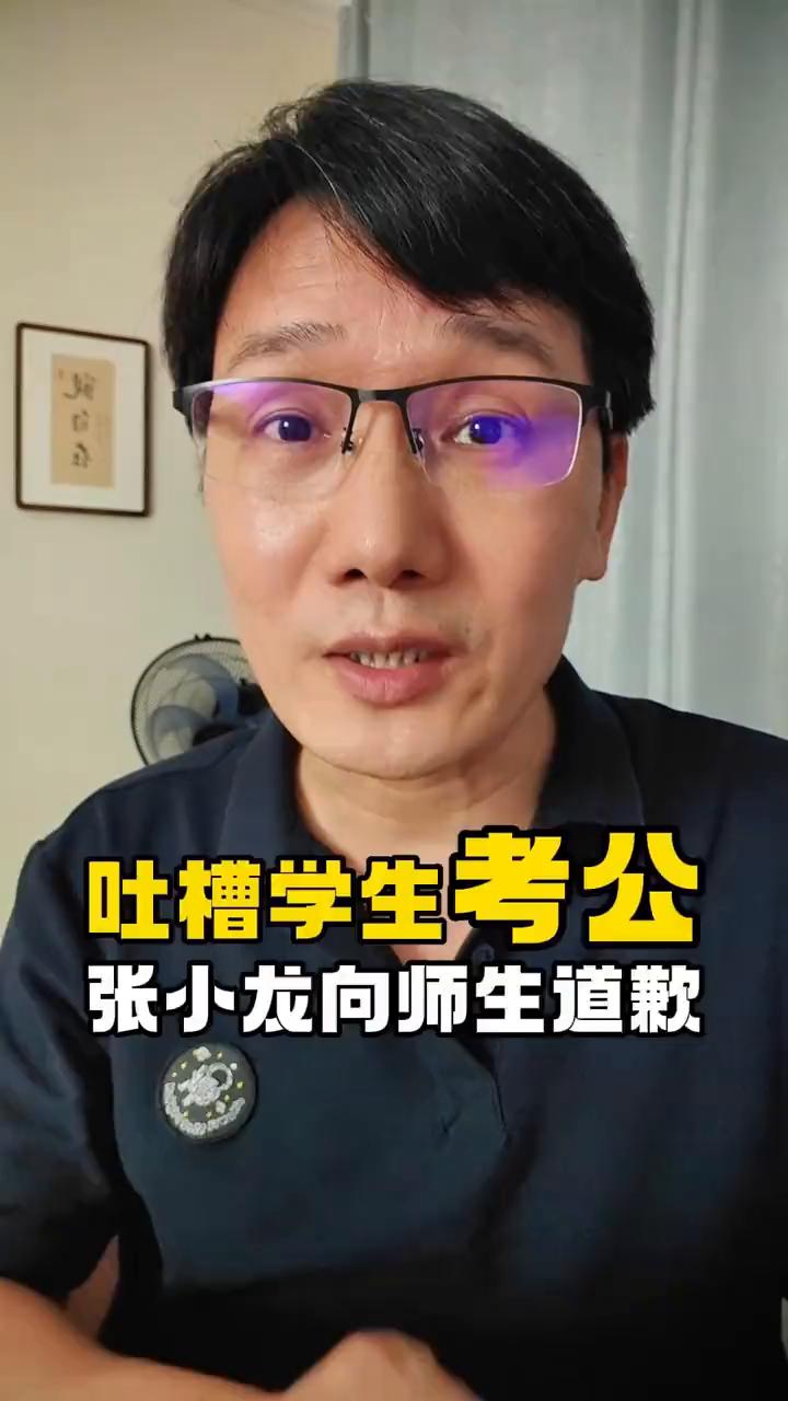 吐槽学生考公，张小龙向师生道歉。做考公培训的粉笔CEO张小龙在人大讲座的时候当