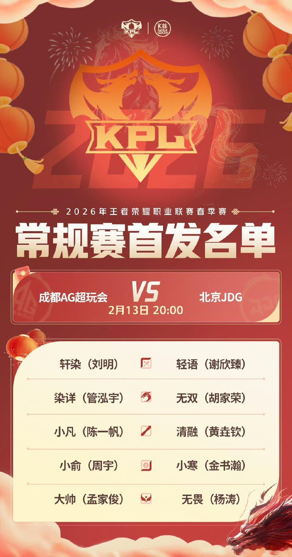 2026kpl春季赛今日首发名单