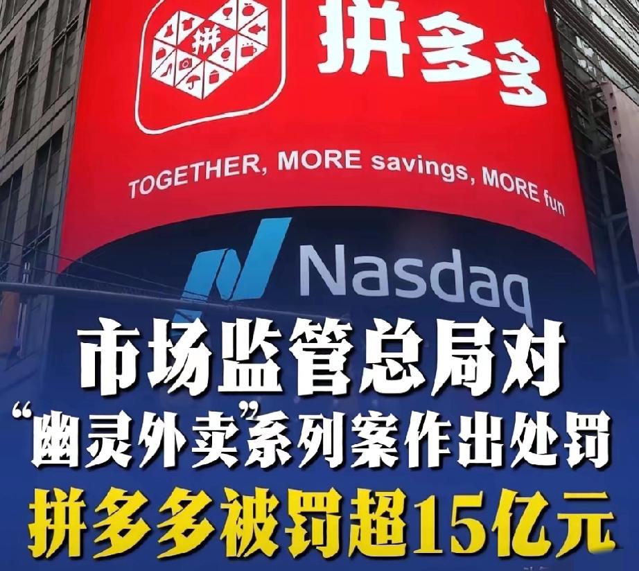 法外之罪拼多多？​拼多多被罚15.22亿元，惊骇业界。​比天价罚单更令人震惊