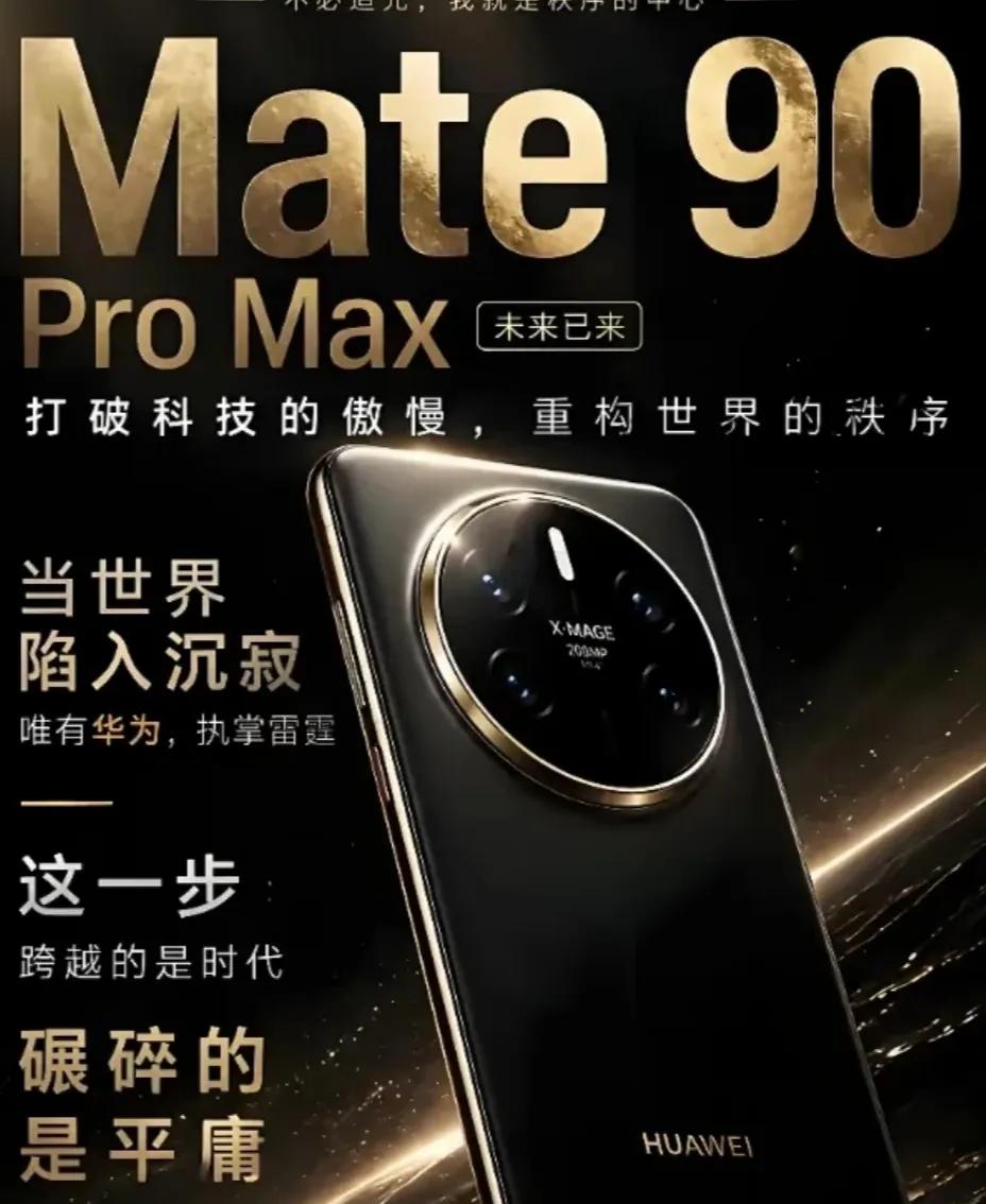 华为给Mate90分三档芯片，想清楚了谁需要满血性能旗舰手机要不要在全系里面