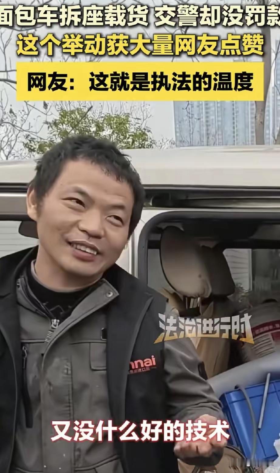 “感动！”春节期间交警查车，遇到一辆为了多拉货拆掉座椅的面包车，车主下车后满脸堆