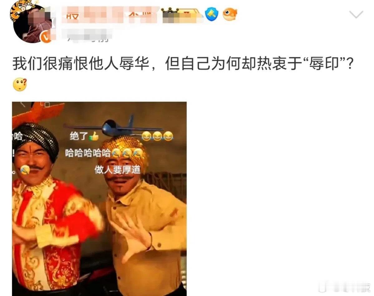 说句大实话，咱们看不惯别人辱华，但转头就拿辱印当乐子，这种双标劲儿，跟骂别人没素