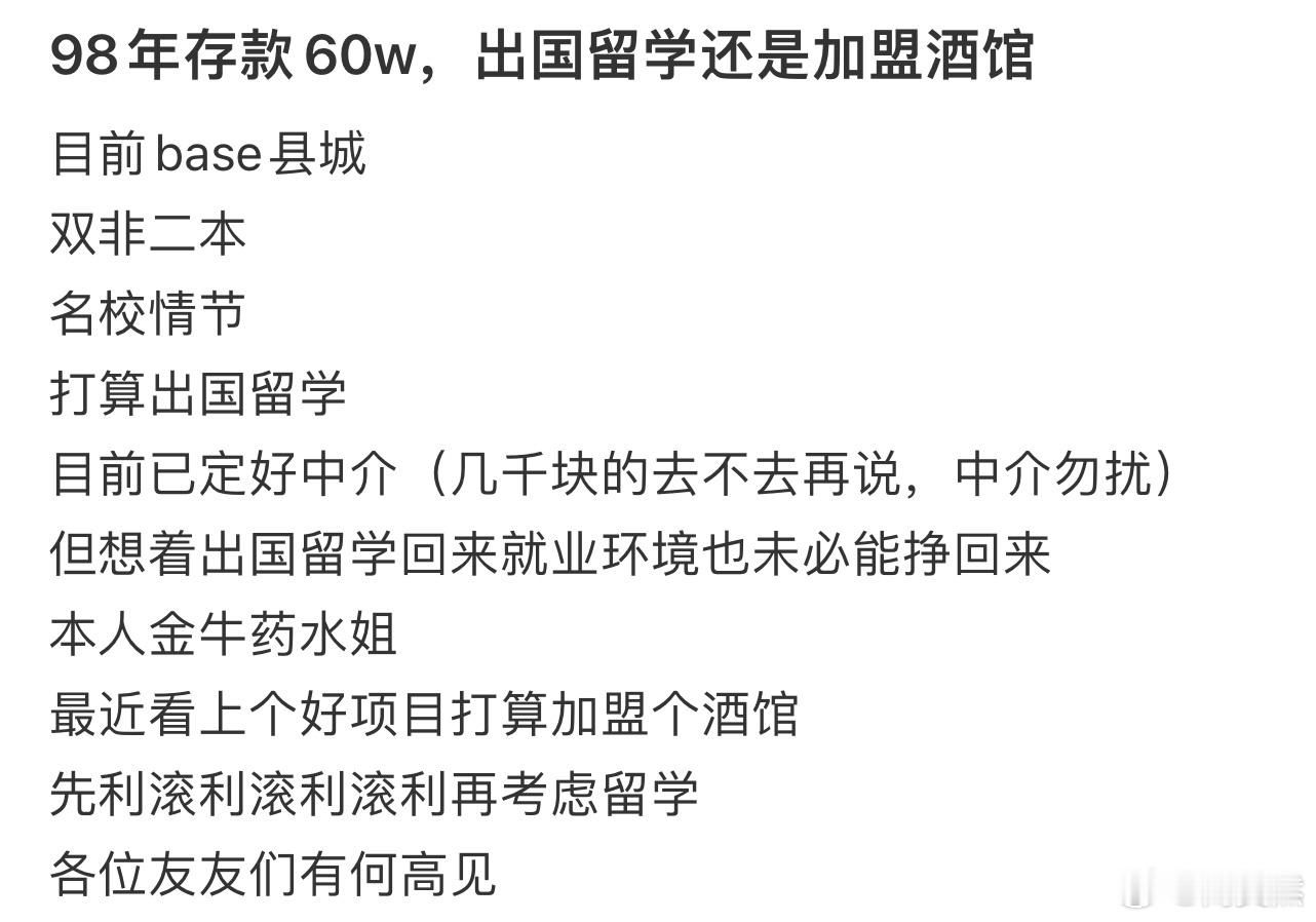 98年存款60w，出国留学还是加盟酒馆❓