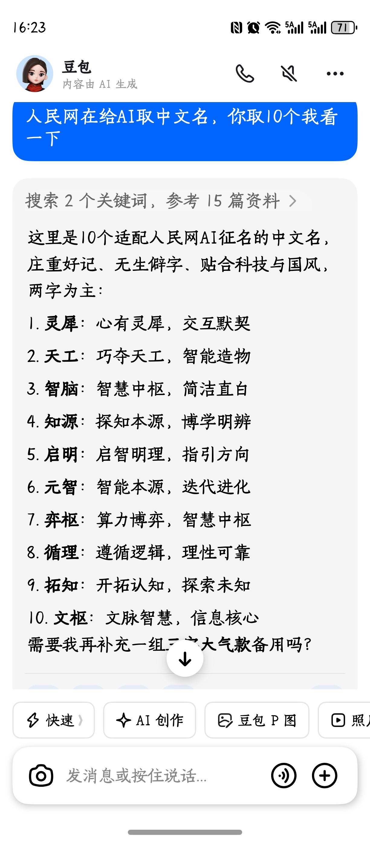 这是豆包给Ai取的中文名，诸君以为如何？[祈祷]Ai的中文名