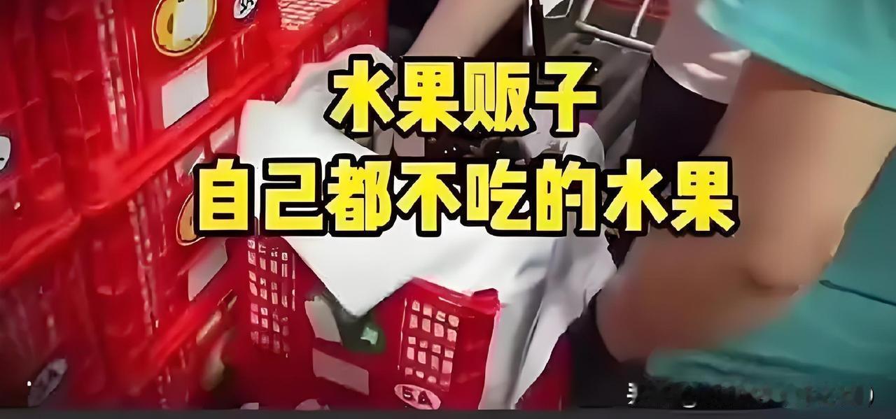 为什么水果贩子自己基本都不吃这几类水果，不少普通人却经常购买，看懂数据以后买菜买