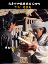 镖人闯江湖vs我闯江湖《镖人》的世界充满热血与拼搏，刀马一路砍杀，谛听一生追寻