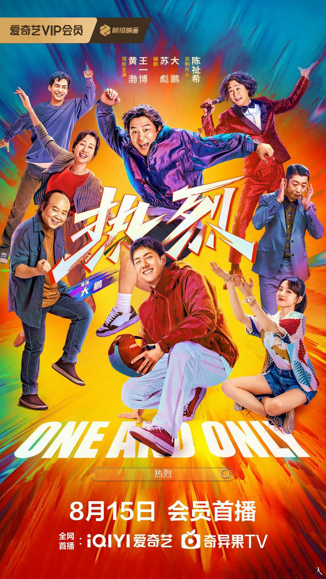 去年7.28上映的电影热烈定档8.15全网上线，豆瓣评分7.1。导演：大鹏领衔
