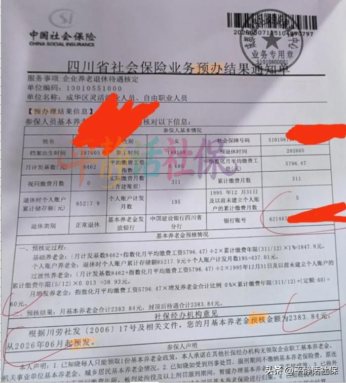 四川养老金！最新的四川养老金核定表，身份为成华区灵活就业人员，退休地成都。女