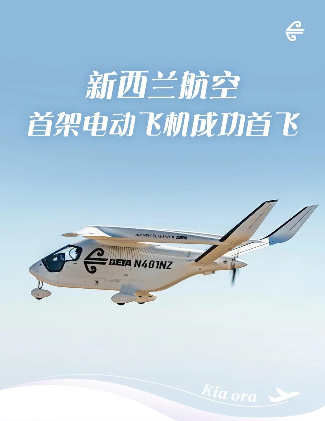 新西兰航空首架电动飞机✈️翱翔云端💜飞机也能“插电”启程？⚡🌏在新西兰航