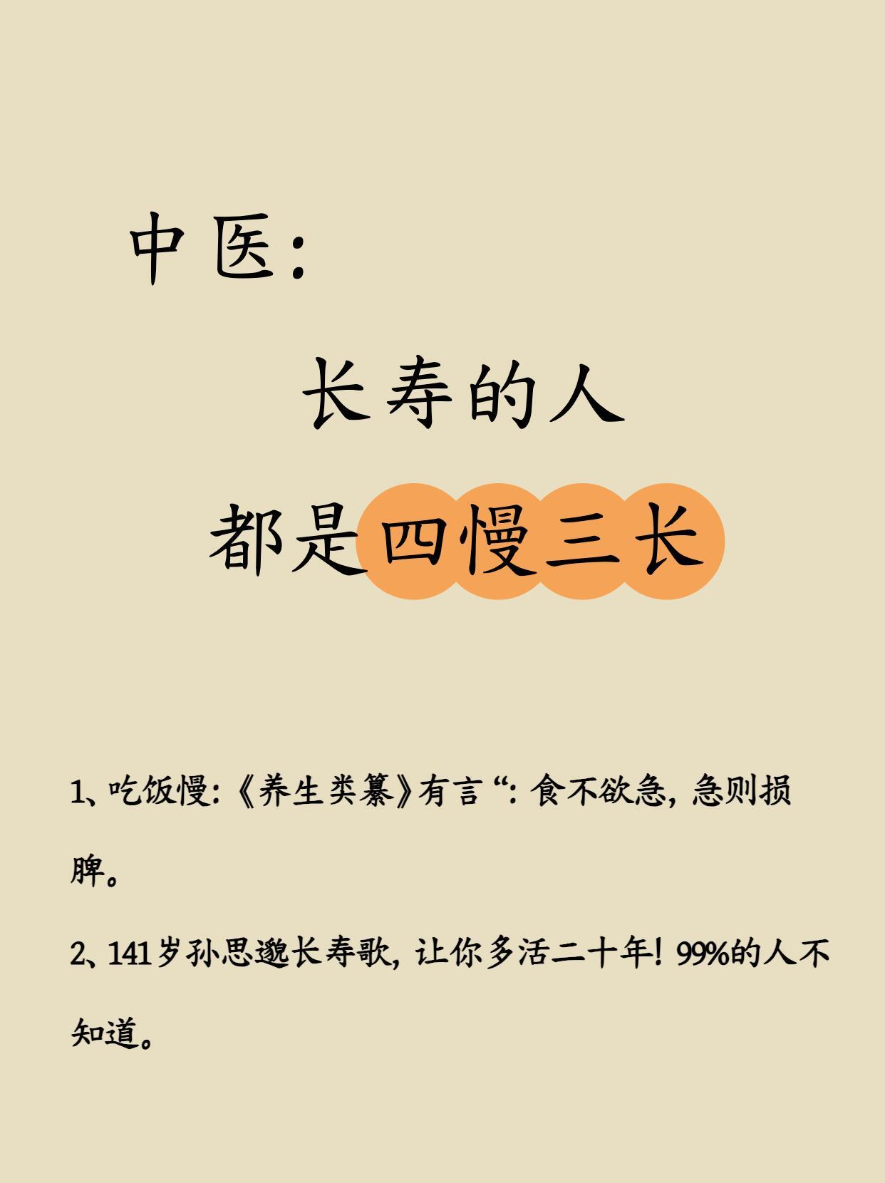 中醫说：长寿的人，都有这四慢三长～活了141岁的孙思邈，一生专注修身养性，留下的