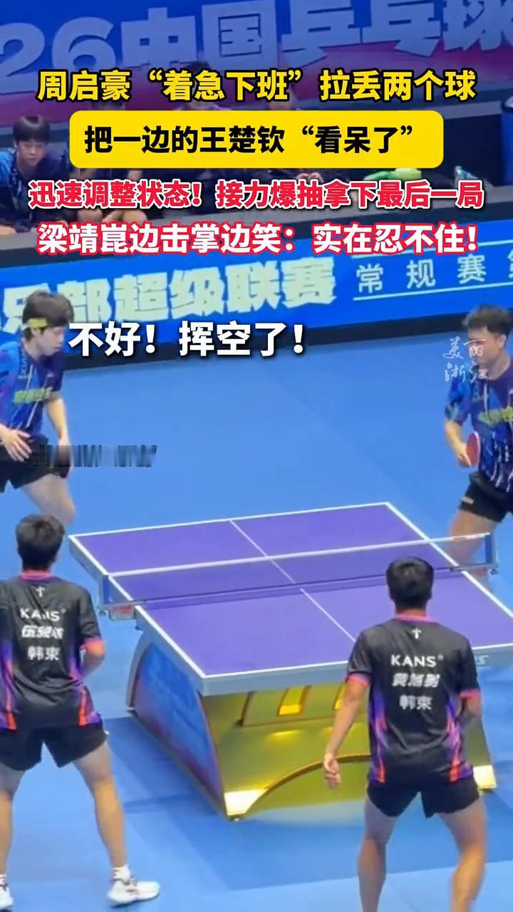 周启豪"着急下班"拉丢两个球，把一边的王楚钦"看呆了"，迅速调整状态！接力爆抽拿
