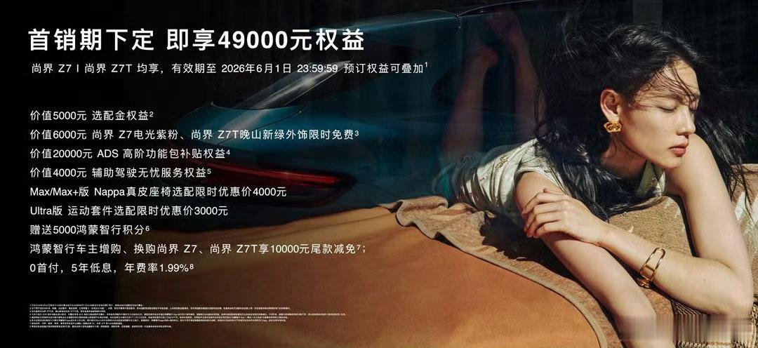 尚界Z7大定27分钟破12000台全系标配华为乾崑智驾ADS4.1、鸿蒙座舱等