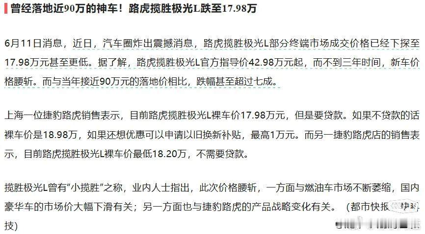 全网炸锅：路虎揽胜极光L，官方42.98万，终端裸车17.98万，腰斩...