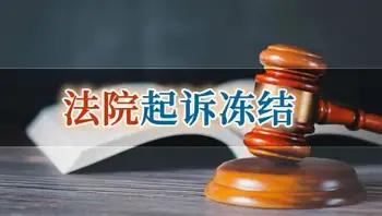 最近陕西商洛镇政府账户被法院冻结、全员工资停发的事，在体制内刷屏了。很多人说太强