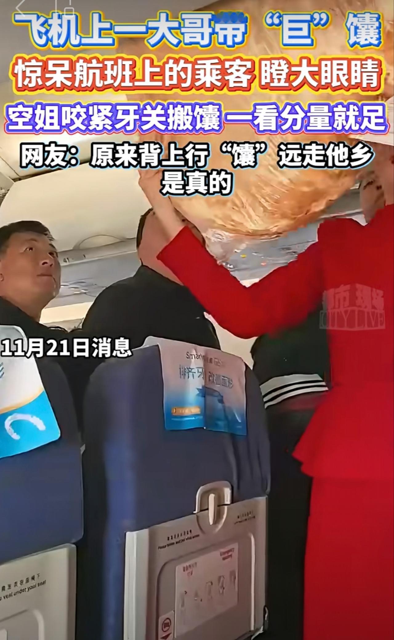 飞机上一大哥带“巨”馕，惊呆航班乘客和空姐，网友：原来背上行“馕”远走他乡，是真