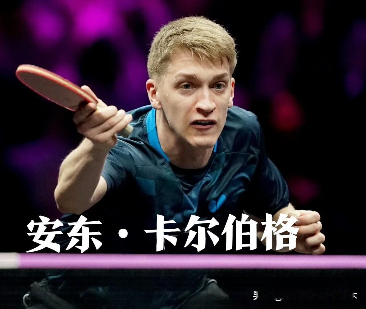 连续两站冠军赛首轮都遇到自己的队友会是什么心情？莫雷加德和安东·卡尔伯格这缘分