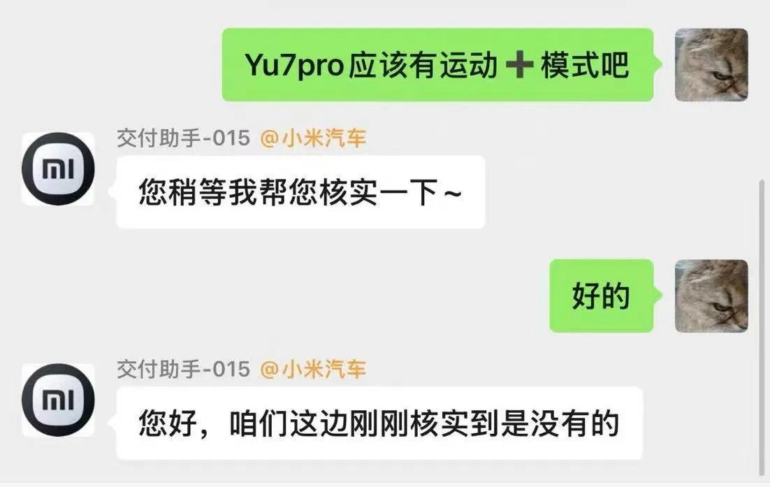 小米辟谣！网传小米YU7Pro没有运动+模式。从聊天内容来看，不清楚是
