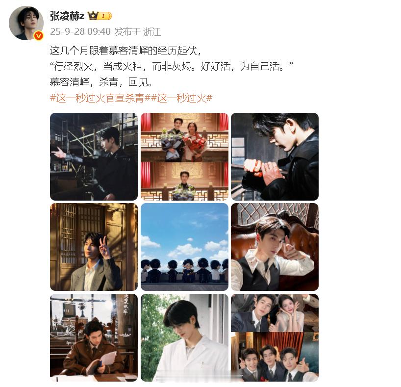 张凌赫告别慕容清峄《这一秒过火》官宣杀青，张凌赫发文告别。​​​